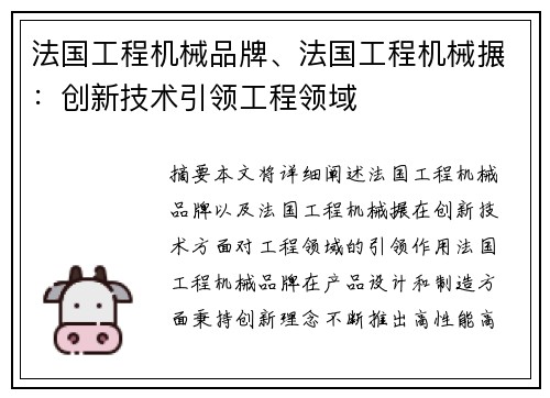 法国工程机械品牌、法国工程机械搌：创新技术引领工程领域