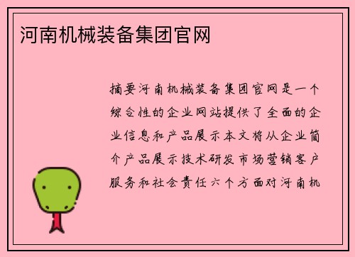 河南机械装备集团官网