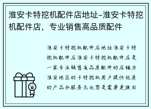 淮安卡特挖机配件店地址-淮安卡特挖机配件店，专业销售高品质配件