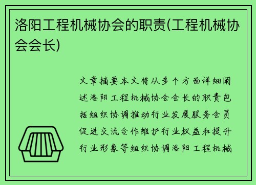洛阳工程机械协会的职责(工程机械协会会长)
