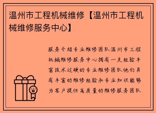 温州市工程机械维修【温州市工程机械维修服务中心】