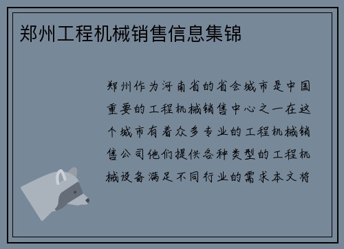 郑州工程机械销售信息集锦