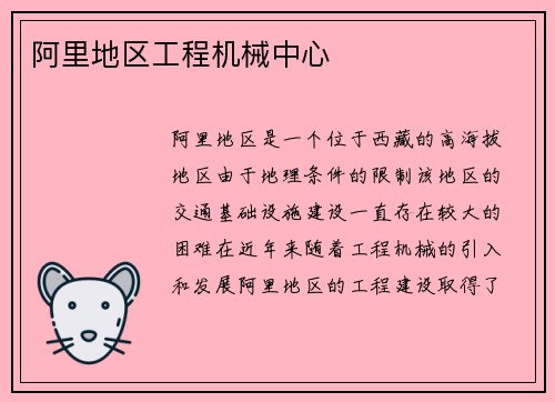 阿里地区工程机械中心