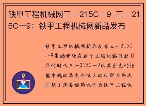 铁甲工程机械网三一215C一9-三一215C一9：铁甲工程机械网新品发布