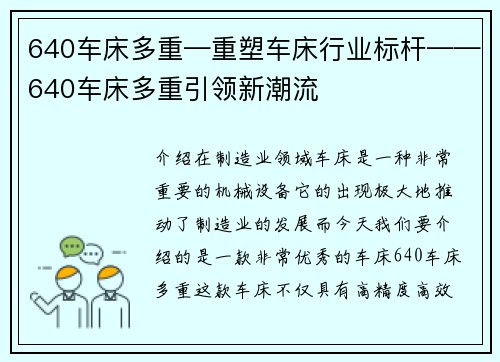 640车床多重—重塑车床行业标杆——640车床多重引领新潮流