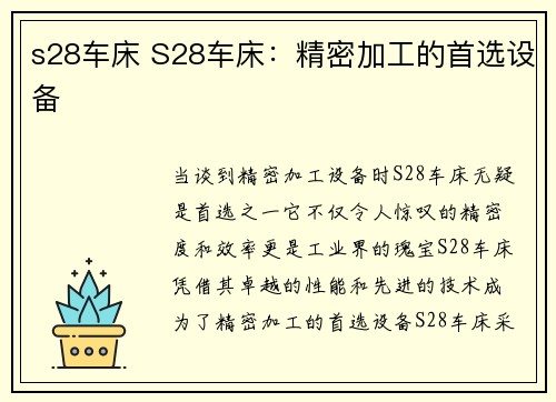 s28车床 S28车床：精密加工的首选设备