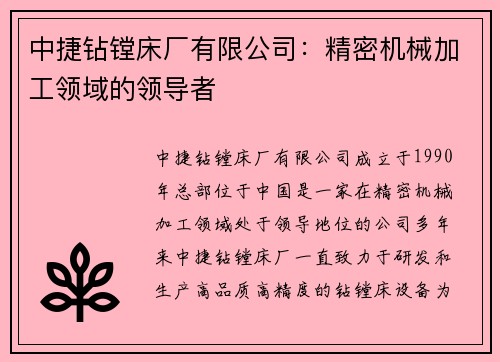 中捷钻镗床厂有限公司：精密机械加工领域的领导者