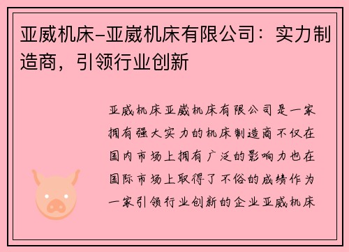 亚威机床-亚崴机床有限公司：实力制造商，引领行业创新