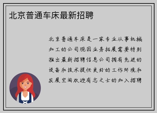 北京普通车床最新招聘