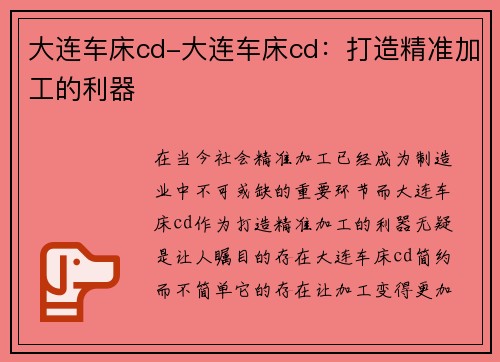 大连车床cd-大连车床cd：打造精准加工的利器