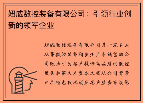 妞威数控装备有限公司：引领行业创新的领军企业