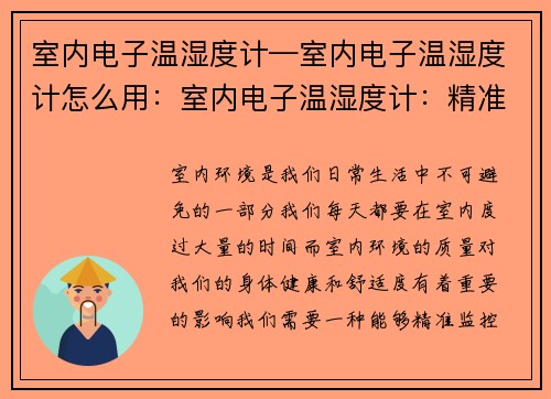 室内电子温湿度计—室内电子温湿度计怎么用：室内电子温湿度计：精准监控室内环境