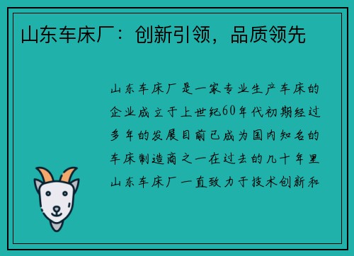 山东车床厂：创新引领，品质领先