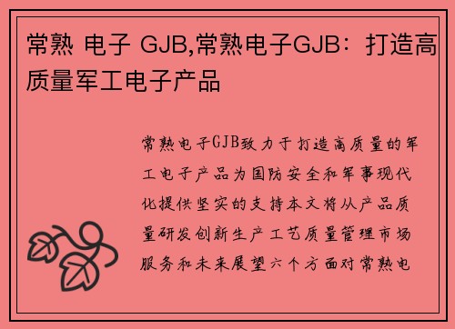 常熟 电子 GJB,常熟电子GJB：打造高质量军工电子产品