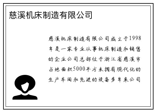 慈溪机床制造有限公司