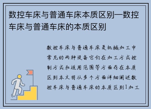 数控车床与普通车床本质区别—数控车床与普通车床的本质区别
