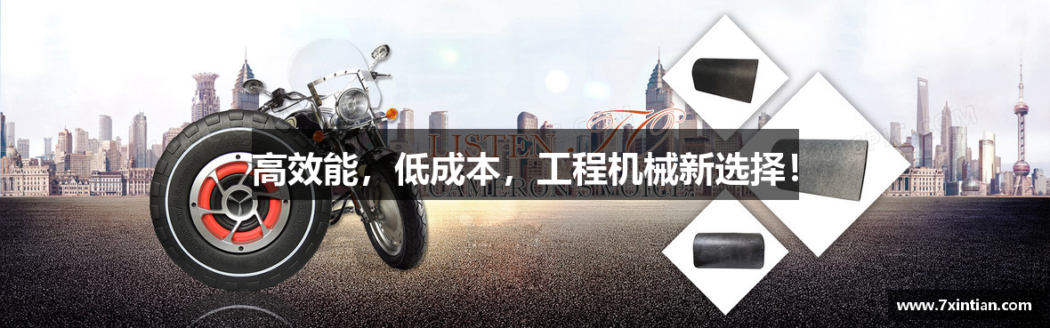 高效能，低成本，工程机械新选择！