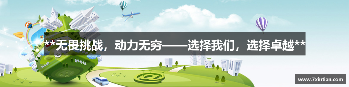 **无畏挑战，动力无穷——选择我们，选择卓越**